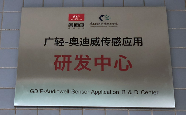 奥迪威研发中心.png
