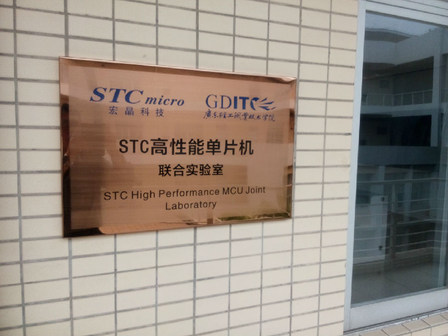 STC实验室.jpg