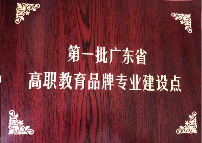 2广东省品牌专业.jpg